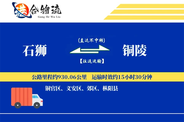 石狮到铜陵物流公司