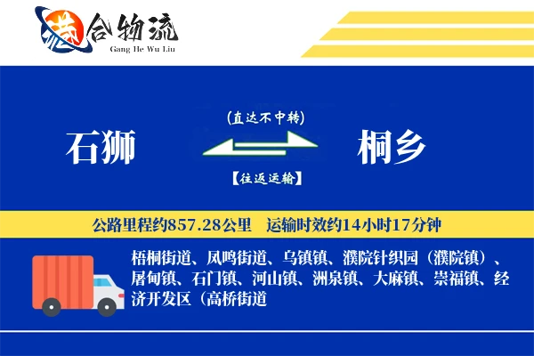 石狮到桐乡物流公司