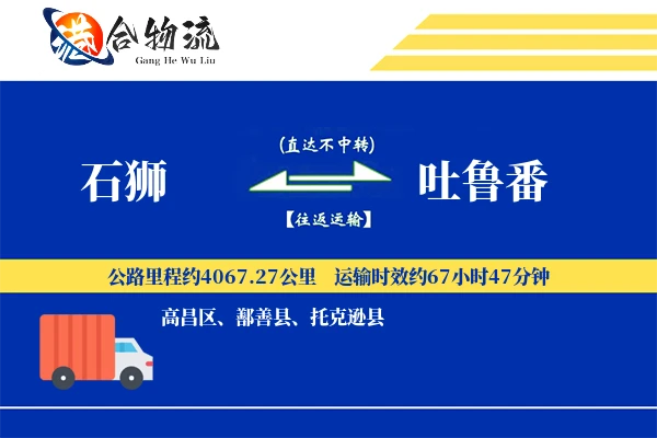 石狮到吐鲁番物流公司