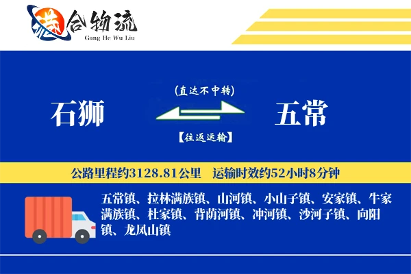 石狮到五常物流|石狮到五常物流公司|石狮到五常专线