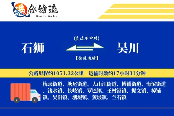 石狮到吴川物流公司