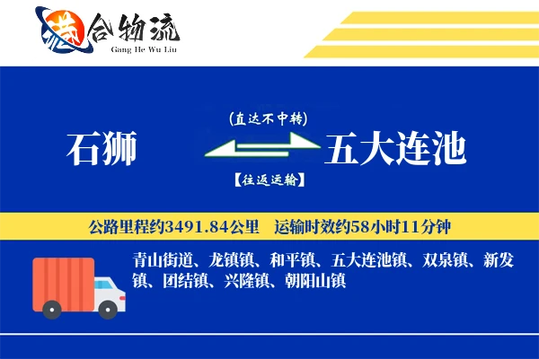 石狮到五大连池物流公司