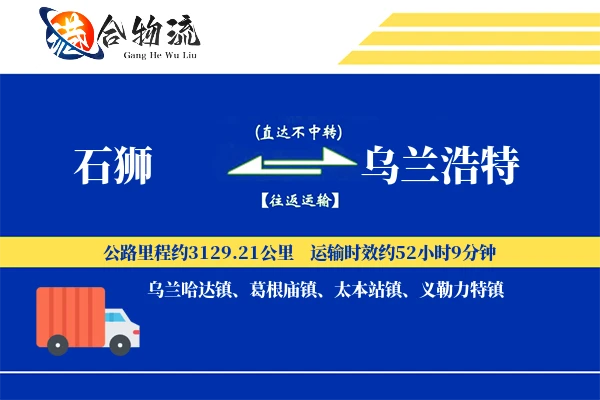 石狮到乌兰浩特物流公司