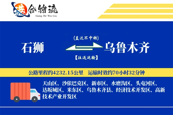 石狮到乌鲁木齐物流公司