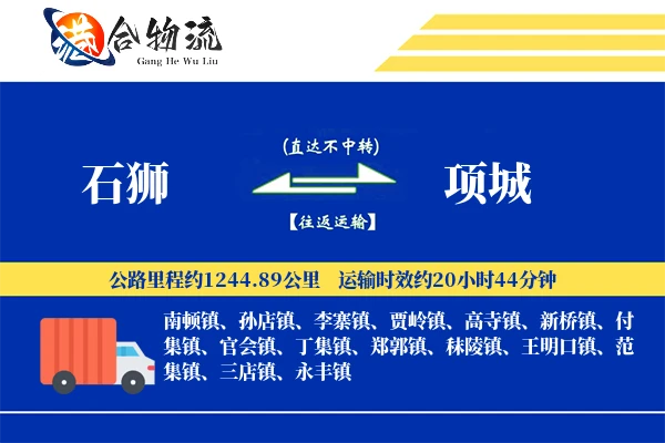 石狮到项城物流公司
