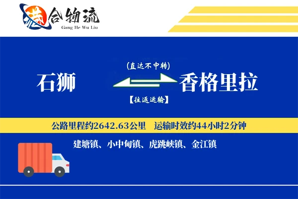 石狮到香格里拉物流公司