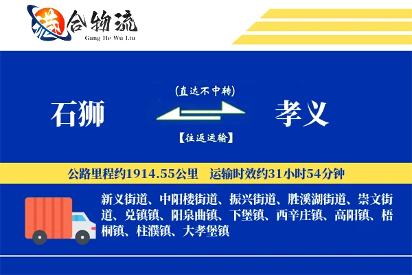 石狮到孝义物流公司
