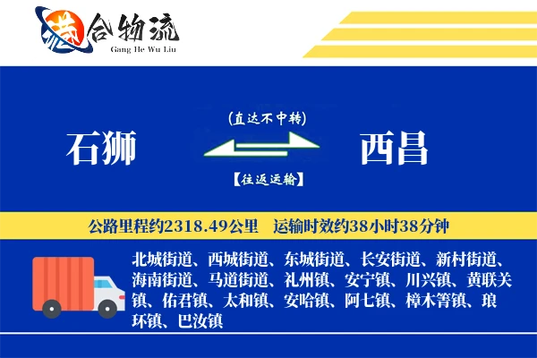 石狮到西昌物流公司