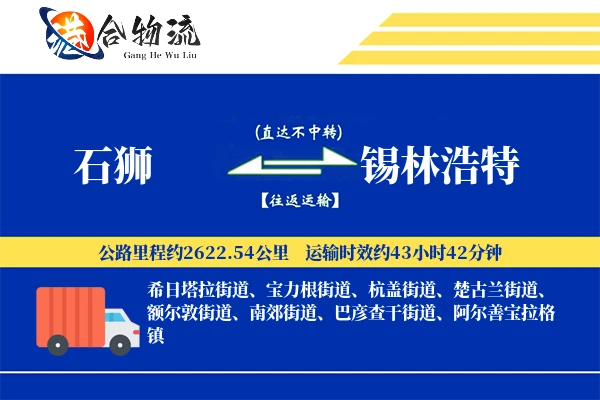 石狮到锡林浩特物流公司