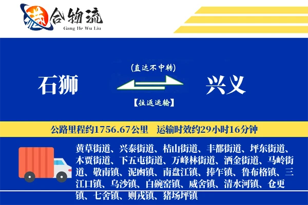 石狮到兴义物流公司