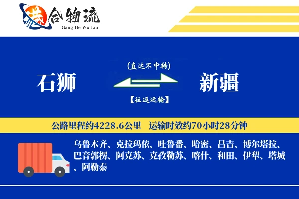 石狮到新疆物流公司
