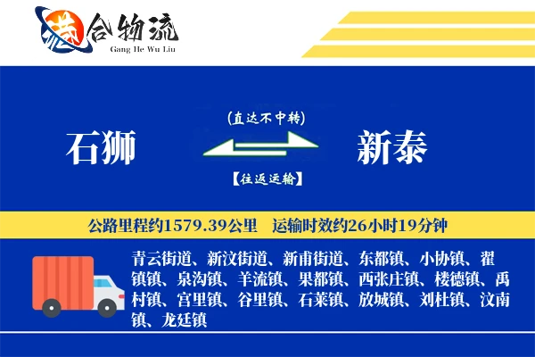 石狮到新泰物流公司