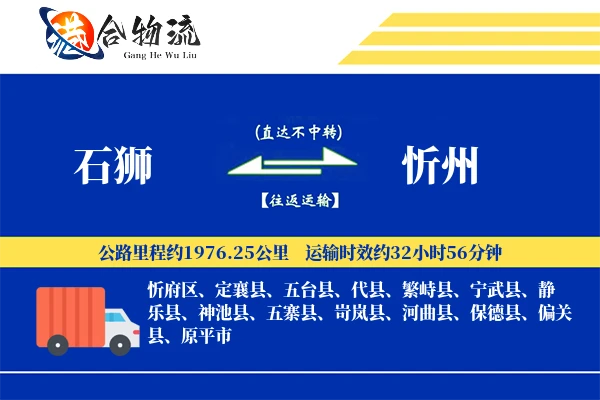 石狮到忻州物流公司