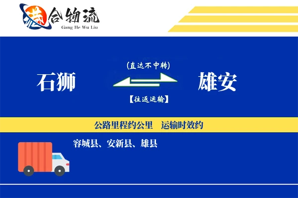 石狮到雄安物流公司