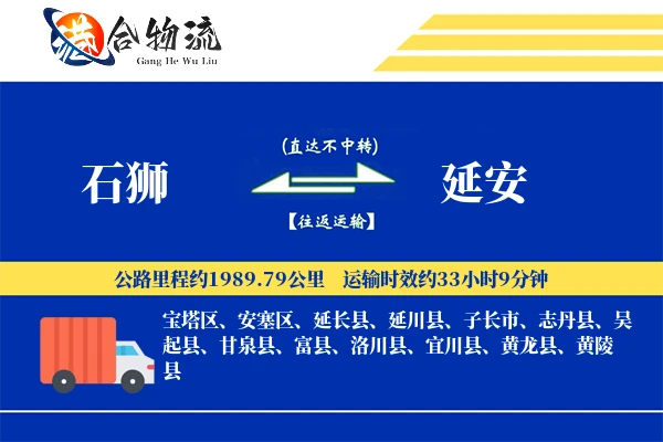 石狮到延安物流公司