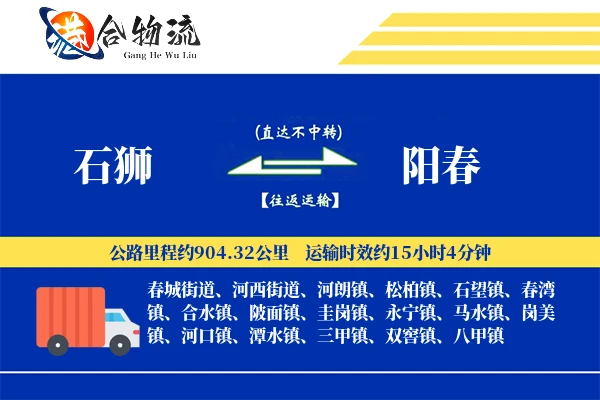 石狮到阳春物流公司