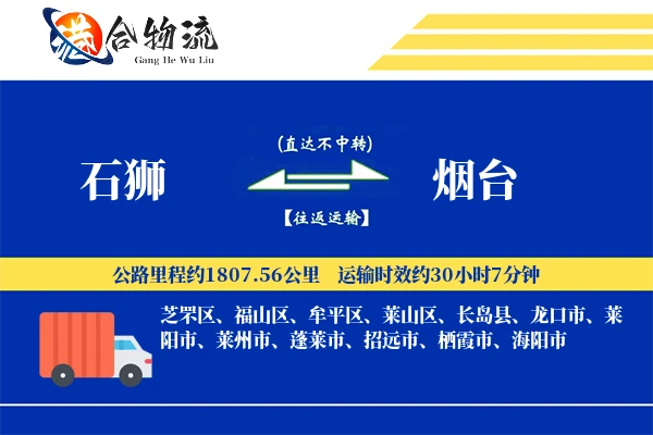 石狮到烟台物流公司