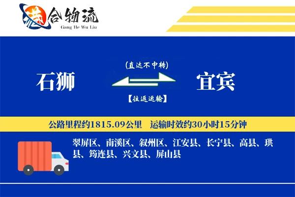 石狮到宜宾物流公司