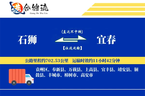 石狮到宜春物流公司