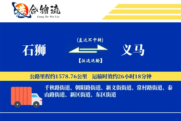石狮到义马物流公司