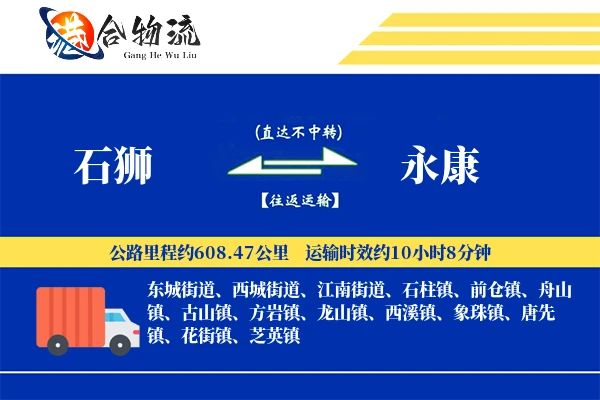 石狮到永康物流|石狮到永康物流公司|石狮到永康专线