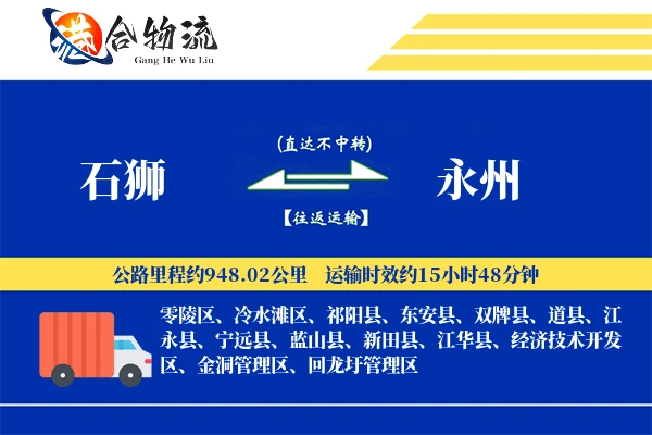 石狮到永州物流|石狮到永州物流公司|石狮到永州专线