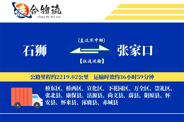 石狮到张家口物流公司