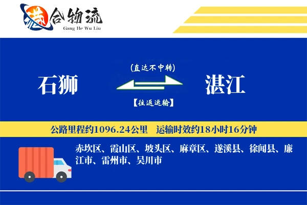 石狮到湛江物流|石狮到湛江物流公司|石狮到湛江专线