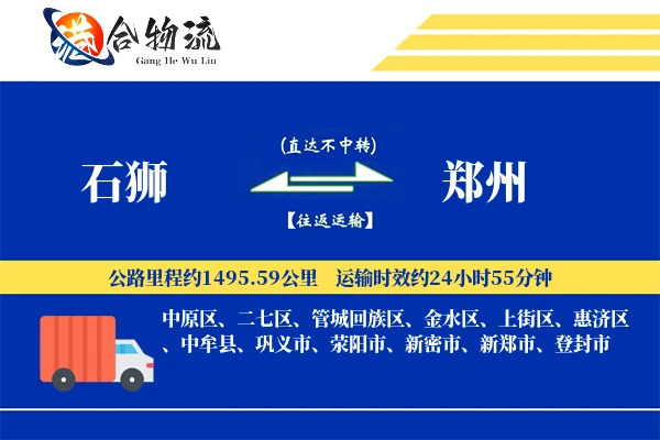 石狮到郑州物流公司