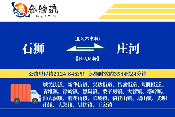 石狮到庄河物流公司