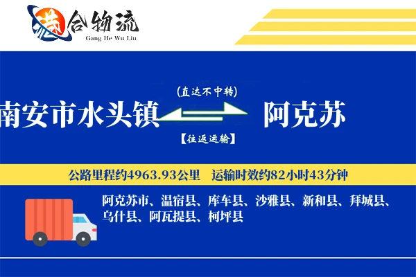 南安市水头镇到阿克苏物流公司