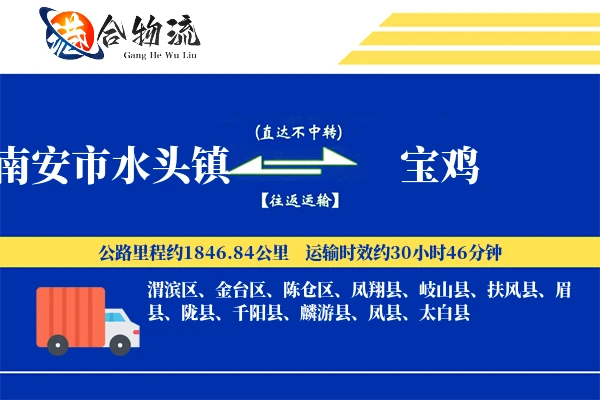南安市水头镇到宝鸡物流公司