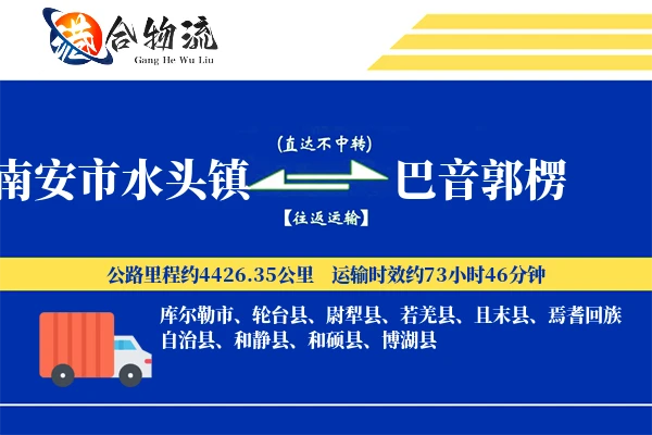 南安市水头镇到巴音郭楞物流公司