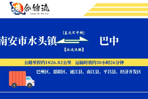 南安市水头镇到巴中物流公司