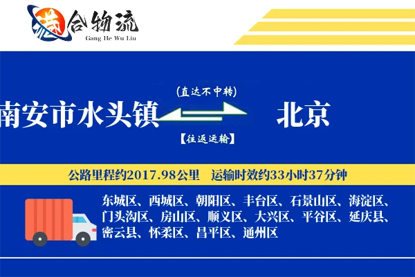 南安市水头镇到北京物流公司