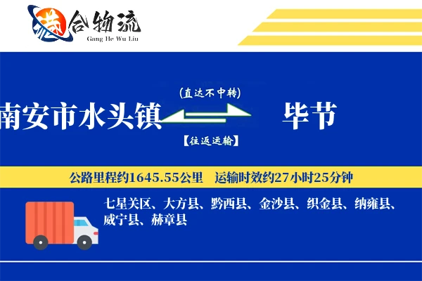 南安市水头镇到毕节物流公司