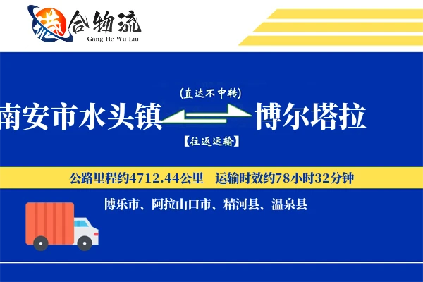 南安市水头镇到博尔塔拉物流公司