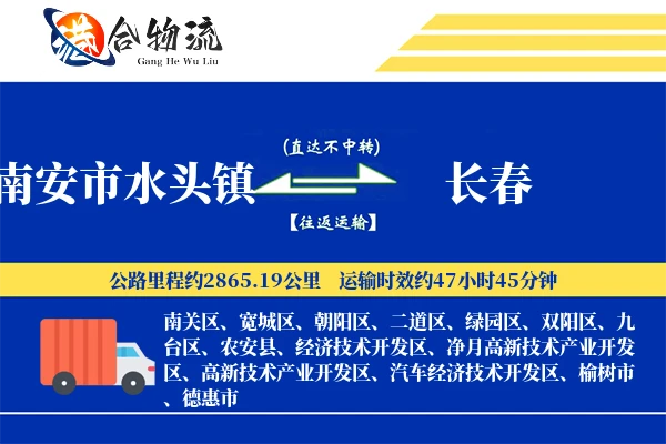 南安市水头镇到长春物流公司