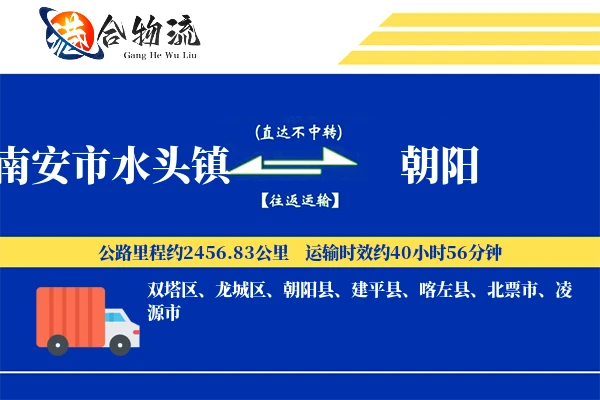 南安市水头镇到朝阳物流公司
