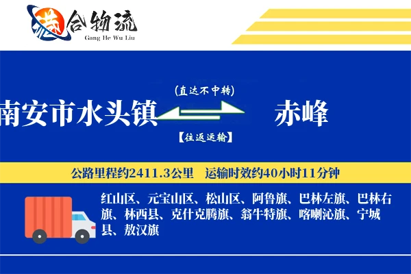 南安市水头镇到赤峰物流公司