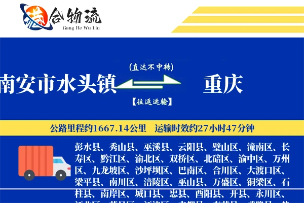 南安市水头镇到重庆物流公司