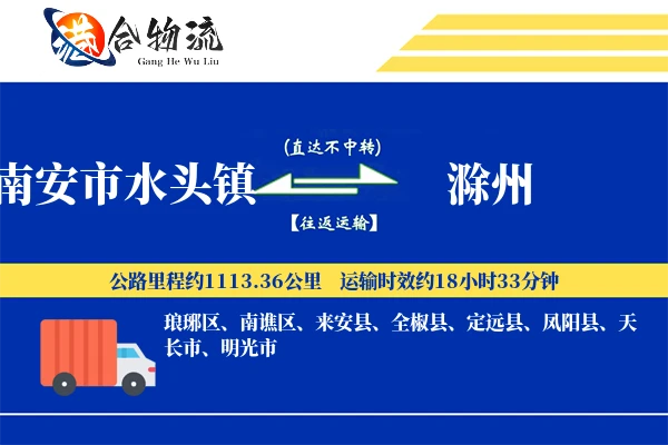 南安市水头镇到滁州物流公司