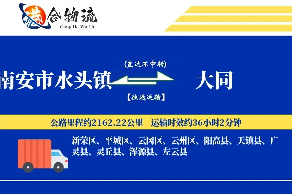 南安市水头镇到大同物流公司