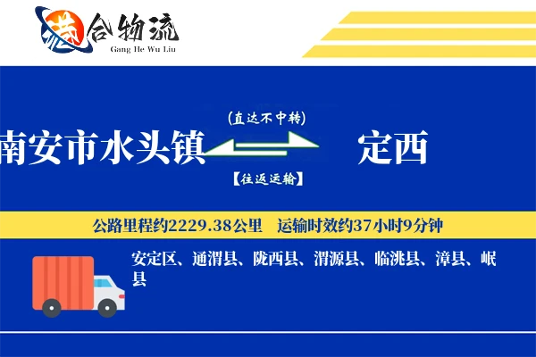 水头到定西物流|水头到定西物流公司|水头到定西专线