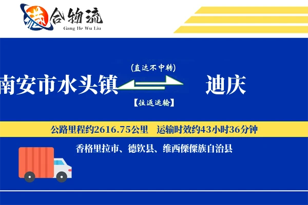 南安市水头镇到迪庆物流公司