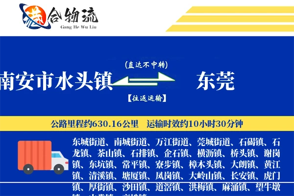 南安市水头镇到东莞物流公司