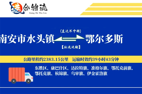 南安市水头镇到鄂尔多斯物流公司