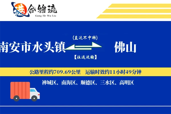 南安市水头镇到佛山物流公司