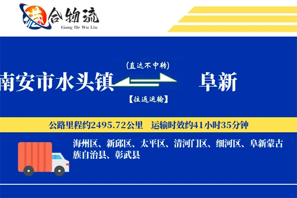南安市水头镇到阜新物流公司