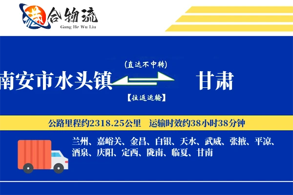 南安市水头镇到甘肃物流公司